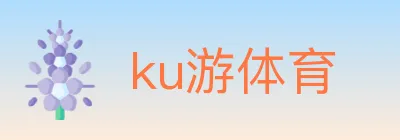 ku游体育 logo
